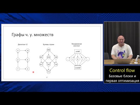 Видео: Оптимизирующие компиляторы (МФТИ, 2024). Лекция 2. Поток управления и первая оптимизация.