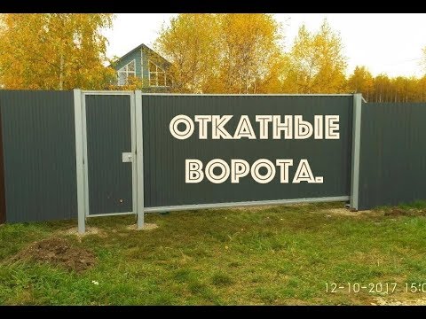 Видео: Откатные ворота. Обзор. Где заказывали?