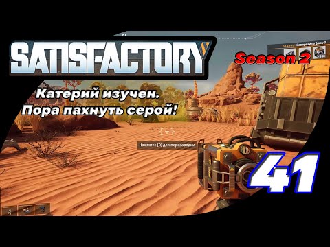 Видео: Satisfactory 41 (Season 2) - Исследования продолжаются: на очереди серная ветка!