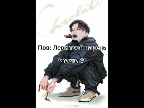 Видео: Пов:Леви твой парень (1-9 части)~фанфик про Т/и и Леви~Ты и капитан Леви