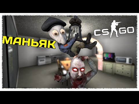 Видео: БЕСТОЛКОВЫЙ МАНЬЯК НЕ ВИДИТ НАС В УПОР - УГАРНЫЙ МАНЬЯК В КС ГО (монтаж, смешные моменты, приколы)