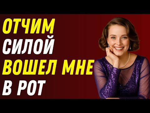 Видео: Я вернулся домой с вечеринки... Я был пьян и пошел в ванную. Увидел, как мой отец что-то там делает.
