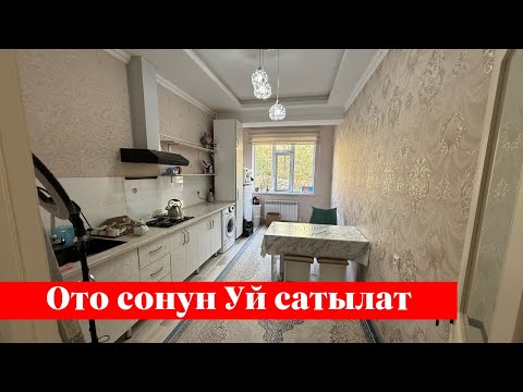 Видео: Ошто 1 бөлмөлүү Квартира сатылат. 5-этажда экен го ✅✅
