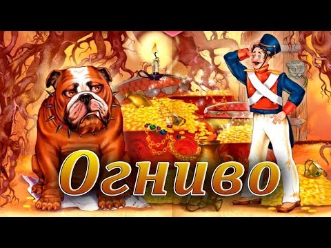 Видео: Огниво - игра-мультик для детей!