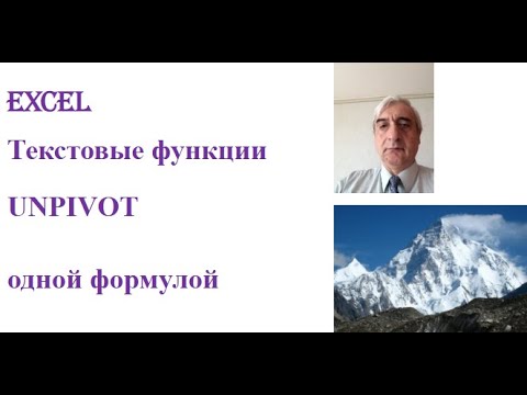 Видео: Unpivot в Excel одной формулой без Power query  #UnpivotвExcelоднойформулой
