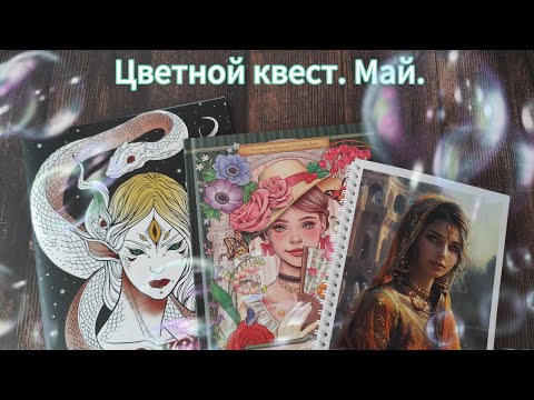 Видео: Цветной квест. Май 2025.