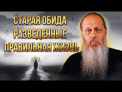 Видео: Старые обиды. Брак с разведенными. Правильная жизнь. Сентябрь 2024 г.