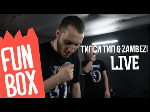 Видео: FUNBOX LIVE | ТИПСИ ТИП & ZAMBEZI