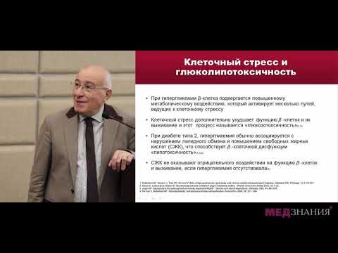 Видео: 1. Стресс эндоплазматического ретикулума бета-клеток и секреция инсулина. А.М.Мкртумян