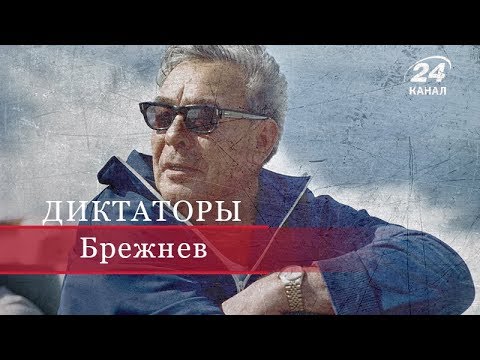 Видео: Леонид Брежнев, Диктаторы