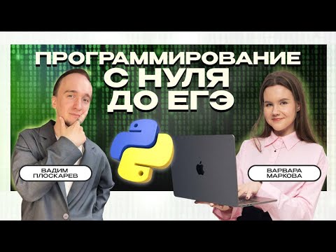 Видео: Программирование с НУЛЯ до ЕГЭ | ИНФОРМАТИКА #MAXIMUM
