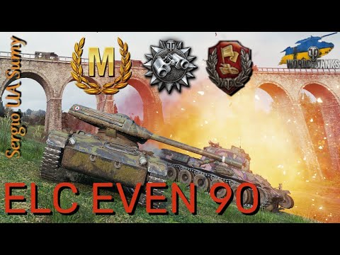 Видео: WoT твій ріплей / ELC EVEN 90 / No comments