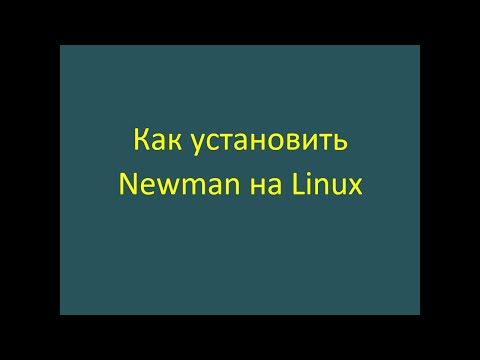 Видео: Как установить newman на linux