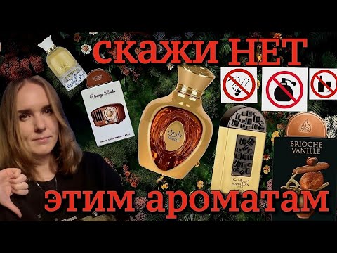Видео: Мой АНТИ-ТОП ароматов Lattafa в 2025 году // они никогда не окажутся в моем парфюмерном шкафу