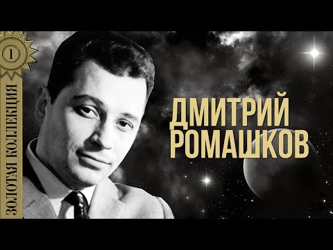 Видео: Дмитрий Ромашков - Золотая коллекция. Бирюсинка | Лучшие песни