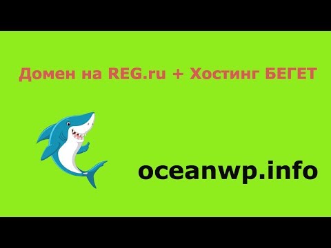 Видео: #2 Домен на Рег ру + хостинг на Бегет