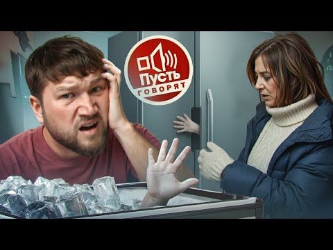 Видео: ЗАМОРОЗИЛА ДЕТÉЙ В МОРОЗИЛКЕ - ПУСТЬ ГОВОРЯТ