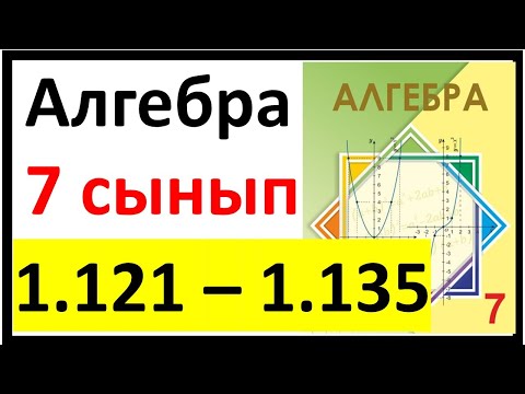 Видео: Алгебра 7 сынып 1.3 сабақ 1.121 - 1.135 есеп жауаптары