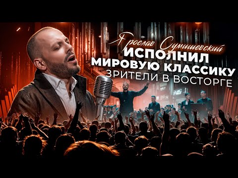 Видео: ЯРОСЛАВ СУМИШЕВСКИЙ / Con te partirò