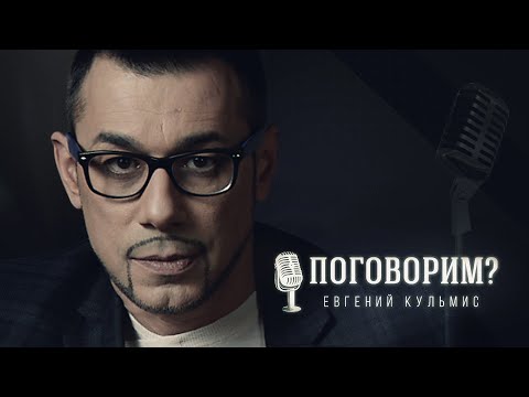 Видео: Поговорим? – Евгений Кульмис (интервью)