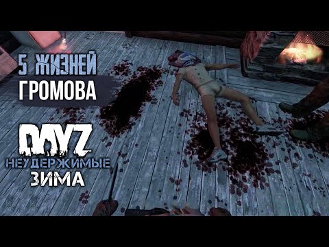 Видео: #3: Пять Жизней Громова | DayZ Неудержимые Зима | Райз в Дейз 2020