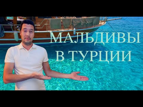 Видео: Турецкие Мальдивы