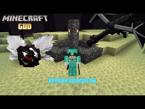 Видео: THE GOD, ENDERDRAGON 2 ХООРОНДОО УЧИРТАЙ ЮУ? THE GOD MOD MINECRAFT EP.06
