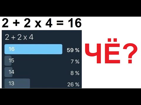 Видео: Лютые приколы. 2+2 х 4 = 16 Правильно?