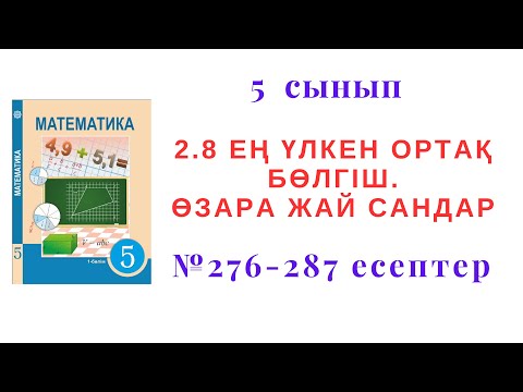 Видео: 5 сынып Математика 2.8 "Ең үлкен ортақ бөлгіш.Өзара жай сандар" №276-287 есептер
