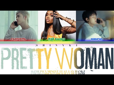 Видео: [S.Coups X Mingyu (feat. Lay Bankz)] - Pretty Woman (перевод на русский / КИРИЛЛИЗАЦИЯ)