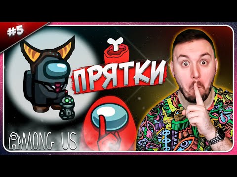 Видео: Играем в ПРЯТКИ ► Among Us ► #5