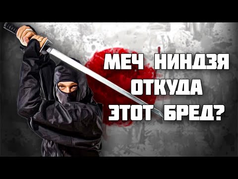 Видео: Синобигатана – уникальный меч ниндзя или выдумка киноделов // Ниндзято // История холодного оружия