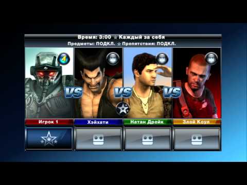 Видео: PlayStation All Stars Battle Royale - Битва Игровых Мега-Звезд - Let's Play - GamePlay - Обзор