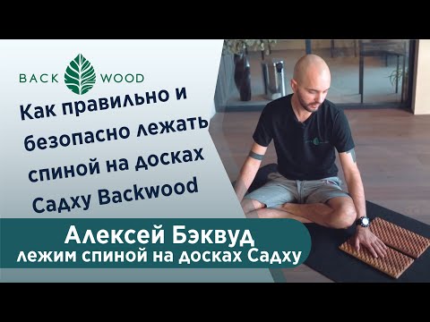Видео: Как правильно и безопасно лежать спиной на досках Садху Backwood и других досках с гвоздями