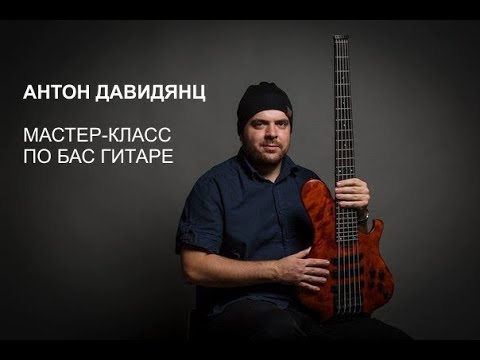 Видео: Антон Давидянц мастер-класс по игре на бас-гитаре