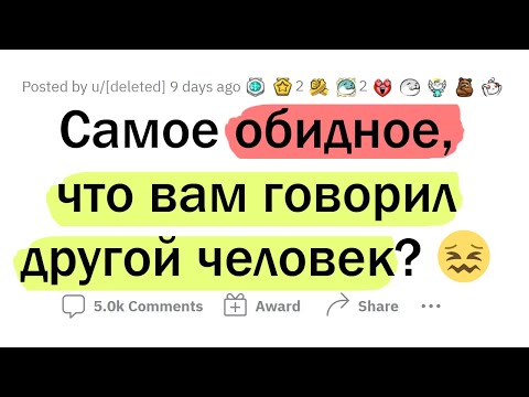 Видео: Самые ОБИДНЫЕ фразы, которые вы слышали?