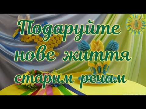 Видео: "ДАРУЙ ЖИТТЯ" (поробки із вторинної сировини)