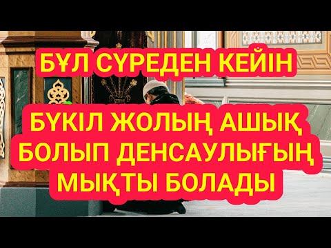 Видео: Бүкіл жолыңды ашатын күшті сүре