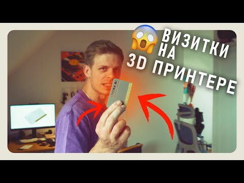 Видео: Напечатал 3д визитки что бы раздать на Саммит Трёх Стран (Германия, Швейцария, Франция).