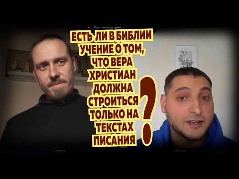 Видео: Беседа с протестантом: "Есть ли в Библии учение о том, что основа веры — только на текстах Писания?"