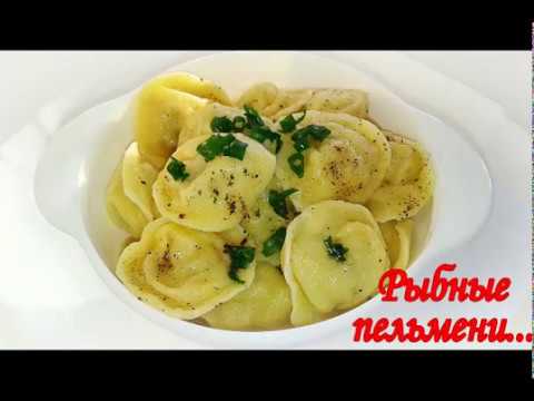 Видео: Пельмени Рыбные из Минтая.Невероятно Сочные и Вкусные....