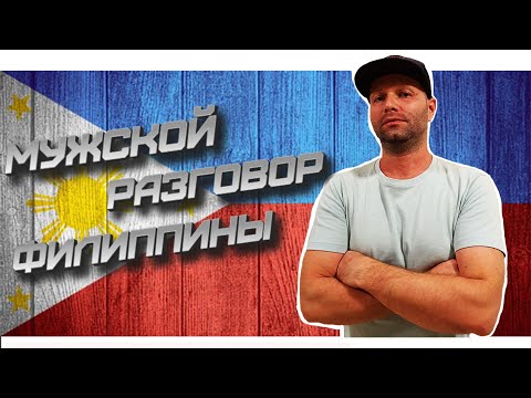 Видео: Почему Саня женился на Филиппинке? Бросил всё и уехал жить на Филиппины!