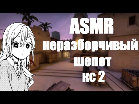 Видео: АСМР неразборчивый шепот и звуки рта | cs 2