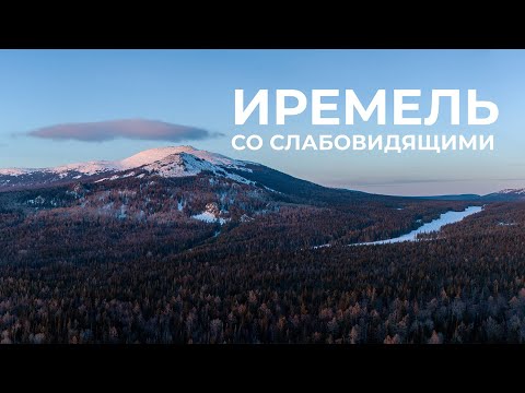 Видео: Со слабовидящими на Иремель. Параолимпийская Корона Урала.