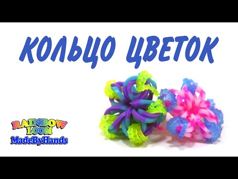 Видео: Простое кольцо из резинок цветок на рогатке