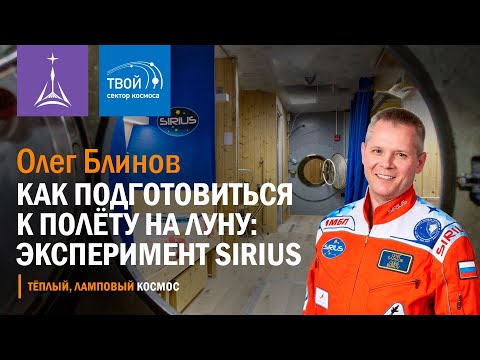Видео: Олег Блинов — Как подготовиться к полету на Луну: эксперимент SIRIUS