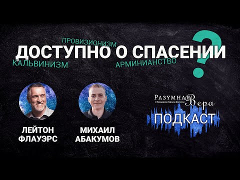 Видео: Лейтон Флауэрс: доступно о спасении — кальвинизм, арминианство, провизионизм |🎙РВ Подкаст #12