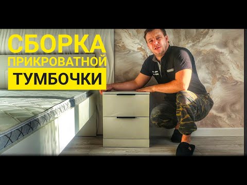 Видео: Как собрать тумбочку