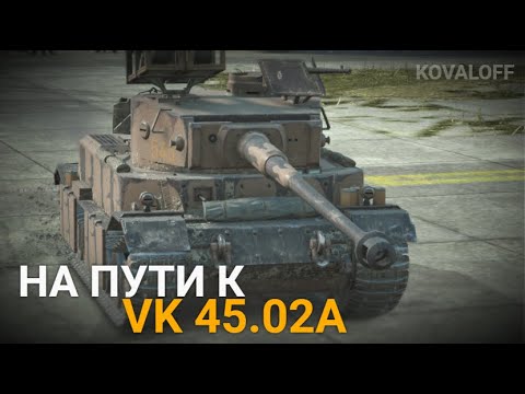 Видео: ИССЛЕДУЮ VK 45.02A - НА ПУТИ К VK 72.01 | TANKS BLITZ