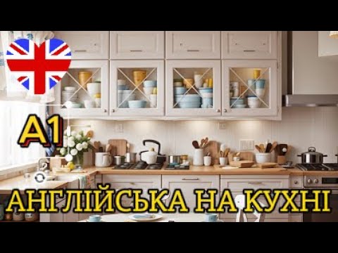 Видео: 100 Англійських слів які знадобляться кожному на кухні